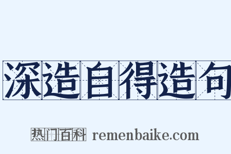 深造自得造句是什么意思的图片